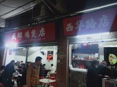 门面-威邵鸡煲(西华路总店)