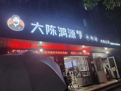 -大陈鸿源牛肉馆(大陈总店)