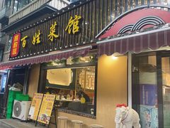 -雅酌园百姓菜馆(颐和路店)