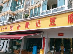 -柏合黄记豆腐皮饭店