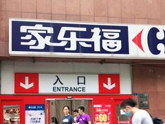-家乐福(八宝街店)
