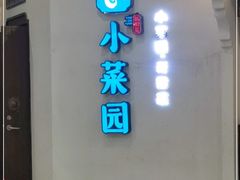 门面-小菜园新徽菜(苏州繁花中心店)