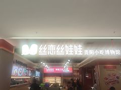 -丝恋丝娃娃(小河海纳店)