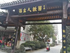 -三河古镇-孙立人故居