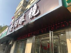 -罗创丹阳眼镜(童卫路店)