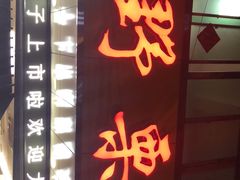 -阿男野栗王(金门路店)