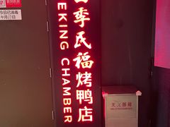 门面-四季民福烤鸭店(西单华威约饭街店)