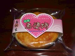 老婆饼-唐饼家(第一食品五角场店)