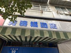 门面-芳婆糕团店(王府大街店)