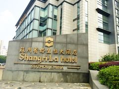 IMG_0323-苏州香格里拉大酒店