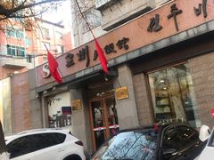 -全州拌饭馆(断桥店)