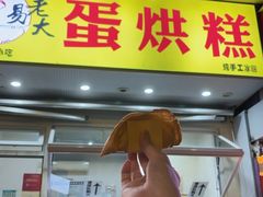 -易老大蛋烘糕(奎星楼总店)