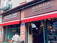 门面-赵小姐的店(鼓浪屿三友店)