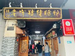 -锦泓老字号猪脏粉(东联大厦店)