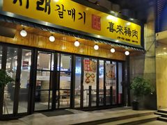 门面-喜来稀肉(虹泉路店)