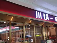 门面-川锅一号火锅(常德万达店)