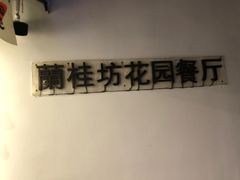 -兰桂坊·花园餐厅(西湖店)