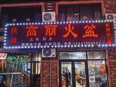 -朝族高丽火盆(长白山总店)