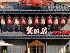 -蟹田居·活蟹料理(东城店)