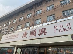 -廣順興(六里桥店)
