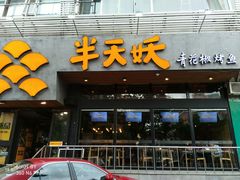 门面-半天妖烤鱼(方庄店)