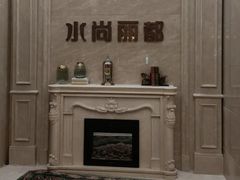 -水尚丽都