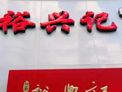 门面-裕兴记•蟹黄面馆(人民广场店)