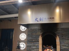 门面-火刻北京烤鸭(市北区·鲍岛市场店)