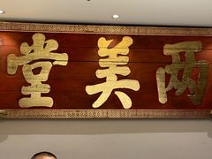 -四世同堂·京菜·烤鸭(双井店)