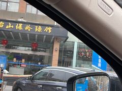 -五台山·保龄球馆