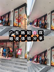 -广东韩妃整形外科医院