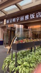 -明宇集团·积木枝芽母婴健康管理中心(天府店)
