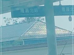 -隆昌北站