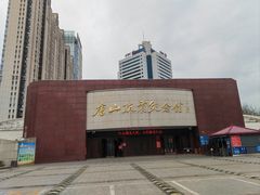 -唐山抗震纪念馆