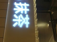 门面-36抹茶·千层与鲜果茶(欢乐海岸店)