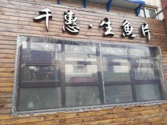 门面-千惠生鱼片(连红小区店)