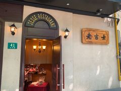 门面-老吉士酒家(天平路店)