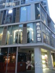 iphone_upload_pic-尚丹尼造型