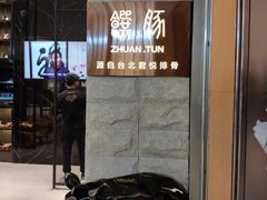 -馔豚·台北菜专门店(深圳湾万象城店)