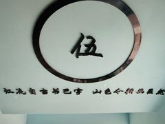 -白象居