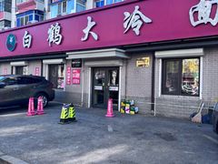 -白鹤大冷面