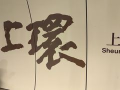 -上环(地铁站)