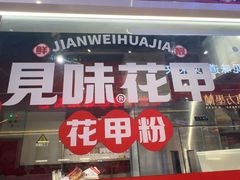 -见味花甲(合生汇店)