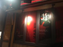 门面-辣尚瘾·烤鱼·新川菜(交大直营店)