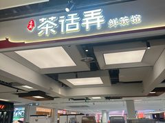 -茶话弄(北京五棵松万达店)