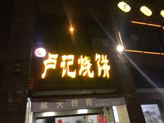 门面-尚食卢记烧饼(凤凰路总店)