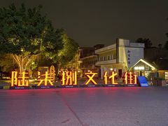 -伦教678文化街