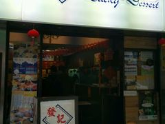 -发记甜品(豉油街店)
