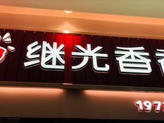 门面-1973继光香香鸡(大东方百货店)