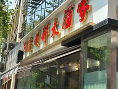 -光明邨大酒家(淮海路店)